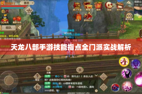 天龙八部手游技能指点全门派实战解析