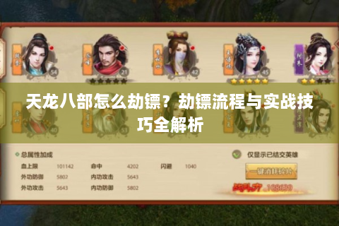 天龙八部怎么劫镖？劫镖流程与实战技巧全解析