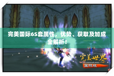 完美国际6S套属性，优势、获取及加成全解析！