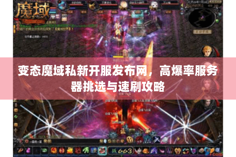 变态魔域私新开服发布网，高爆率服务器挑选与速刷攻略