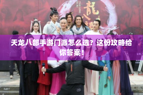 天龙八部手游门派怎么选？这份攻略给你答案！