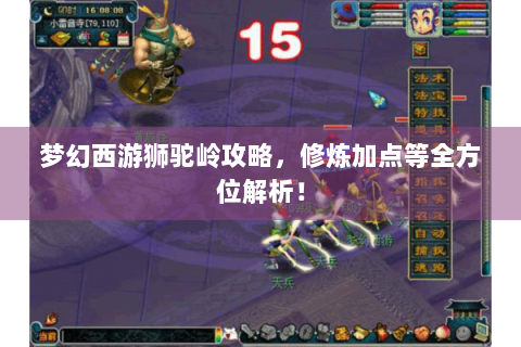 梦幻西游狮驼岭攻略，修炼加点等全方位解析！