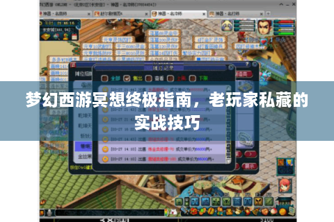 梦幻西游冥想终极指南，老玩家私藏的实战技巧