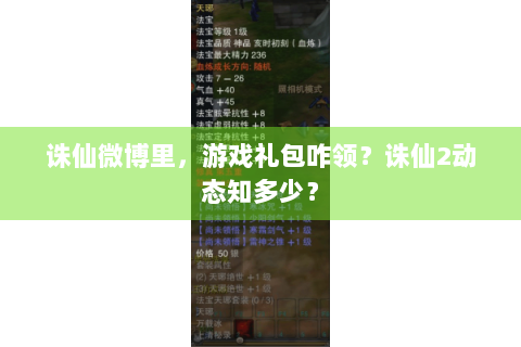 诛仙微博里，游戏礼包咋领？诛仙2动态知多少？