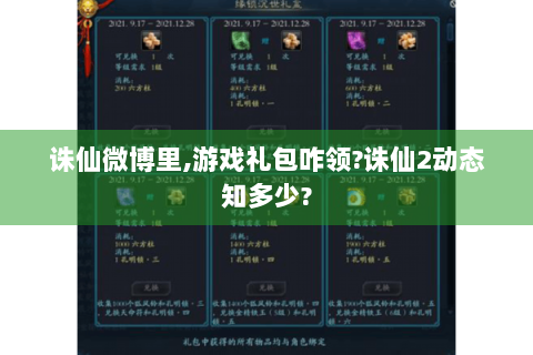 诛仙微博里,游戏礼包咋领?诛仙2动态知多少?