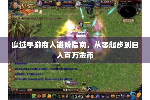 魔域手游商人进阶指南，从零起步到日入百万金币