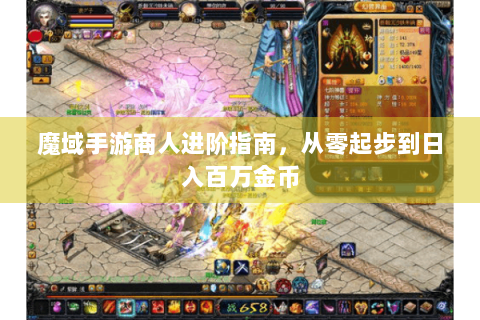 魔域手游商人进阶指南，从零起步到日入百万金币