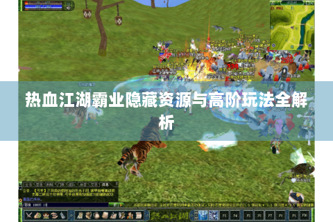 热血江湖霸业隐藏资源与高阶玩法全解析