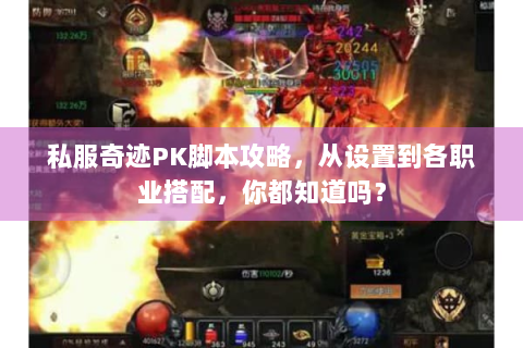 私服奇迹PK脚本攻略，从设置到各职业搭配，你都知道吗？