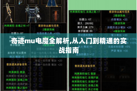 奇迹mu电魔全解析,从入门到精通的实战指南