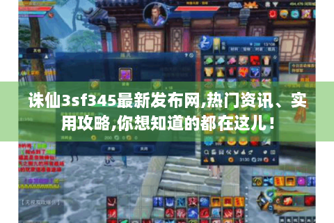 诛仙3sf345最新发布网,热门资讯、实用攻略,你想知道的都在这儿！