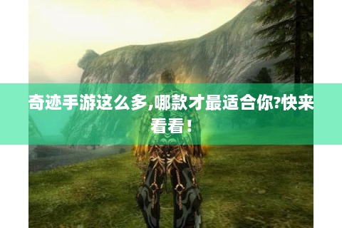 奇迹手游这么多,哪款才最适合你?快来看看！