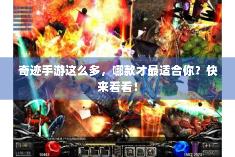 奇迹手游这么多，哪款才最适合你？快来看看！