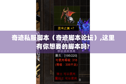 奇迹私服脚本（奇迹脚本论坛）,这里有你想要的脚本吗?
