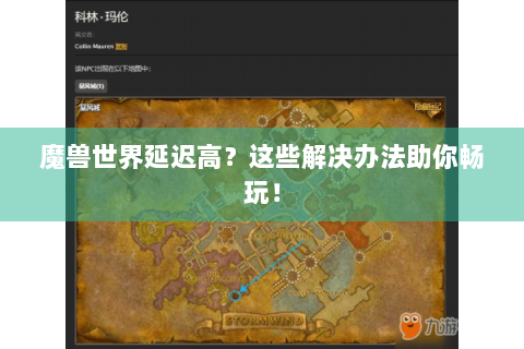 魔兽世界延迟高？这些解决办法助你畅玩！