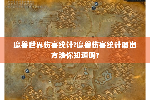 魔兽世界伤害统计?魔兽伤害统计调出方法你知道吗?