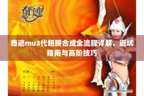 奇迹mu3代翅膀合成全流程详解，避坑指南与高阶技巧