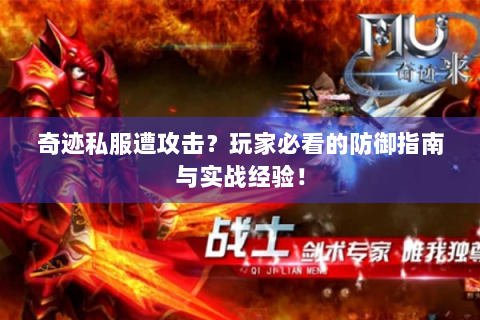 奇迹私服遭攻击？玩家必看的防御指南与实战经验！