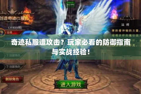 奇迹私服遭攻击？玩家必看的防御指南与实战经验！