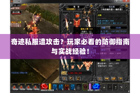 奇迹私服遭攻击？玩家必看的防御指南与实战经验！