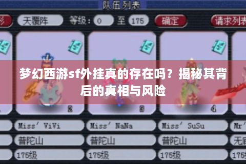 梦幻西游sf外挂真的存在吗？揭秘其背后的真相与风险