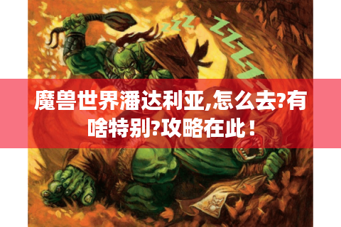 魔兽世界潘达利亚,怎么去?有啥特别?攻略在此！