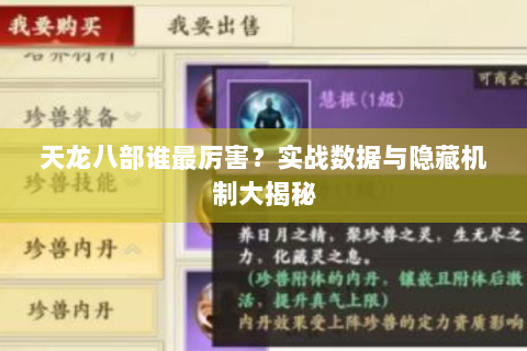 天龙八部谁最厉害？实战数据与隐藏机制大揭秘