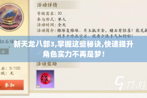 新天龙八部3,掌握这些秘诀,快速提升角色实力不再是梦！