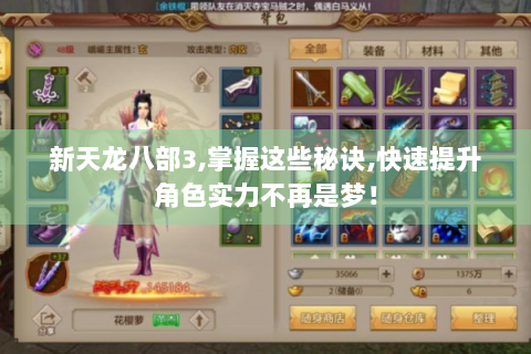 新天龙八部3,掌握这些秘诀,快速提升角色实力不再是梦！