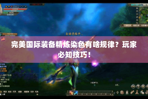完美国际装备精炼染色有啥规律？玩家必知技巧！