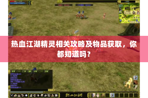 热血江湖精灵相关攻略及物品获取，你都知道吗？