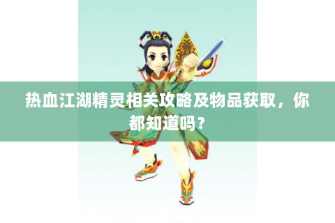 热血江湖精灵相关攻略及物品获取，你都知道吗？
