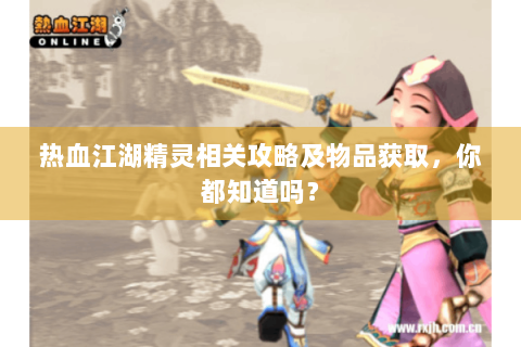 热血江湖精灵相关攻略及物品获取，你都知道吗？