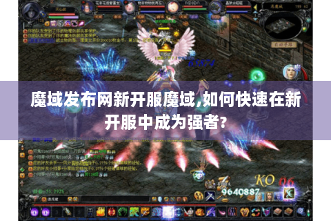 魔域发布网新开服魔域,如何快速在新开服中成为强者?
