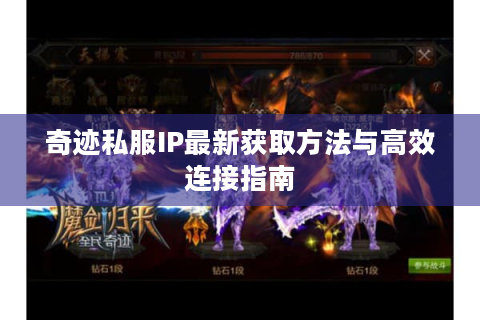 奇迹私服IP最新获取方法与高效连接指南