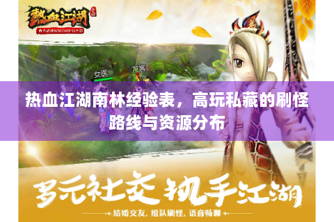 热血江湖南林经验表，高玩私藏的刷怪路线与资源分布