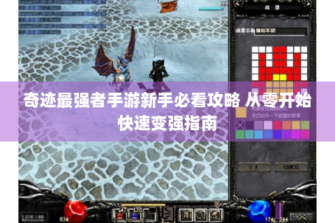 奇迹最强者手游新手必看攻略 从零开始快速变强指南