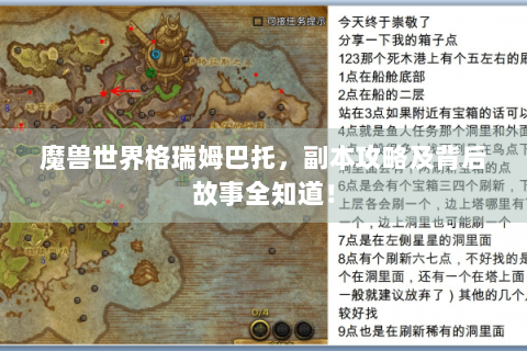魔兽世界格瑞姆巴托，副本攻略及背后故事全知道！