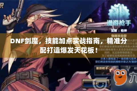 DNF剑魔，技能加点实战指南，精准分配打造爆发天花板！
