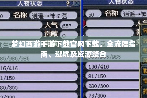 梦幻西游手游下载官网下载，全流程指南、避坑及资源整合