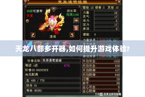 天龙八部多开器,如何提升游戏体验?