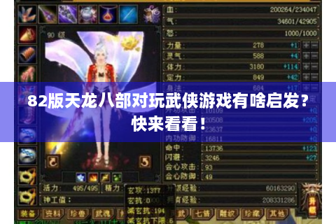82版天龙八部对玩武侠游戏有啥启发？快来看看！