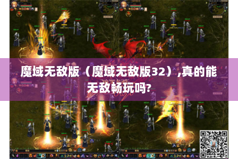 魔域无敌版（魔域无敌版32）,真的能无敌畅玩吗?