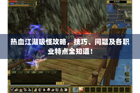 热血江湖吸怪攻略，技巧、问题及各职业特点全知道！