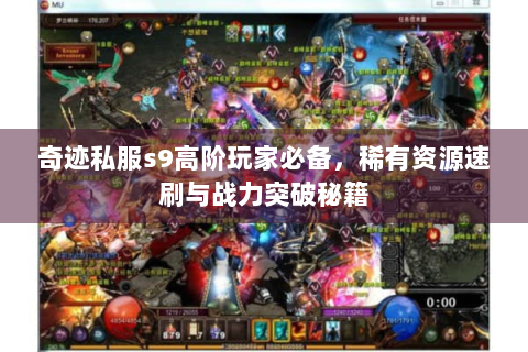 奇迹私服s9高阶玩家必备，稀有资源速刷与战力突破秘籍