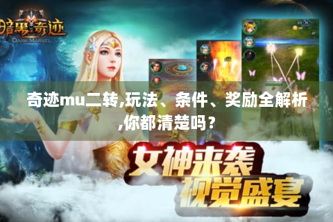 奇迹mu二转,玩法、条件、奖励全解析,你都清楚吗？