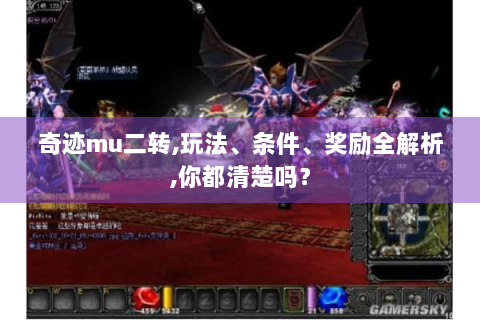 奇迹mu二转,玩法、条件、奖励全解析,你都清楚吗？