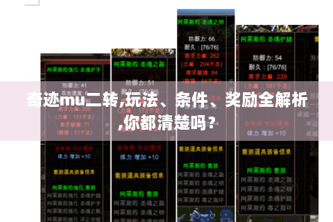 奇迹mu二转,玩法、条件、奖励全解析,你都清楚吗？