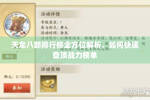 天龙八部排行榜全方位解析，如何快速登顶战力榜单