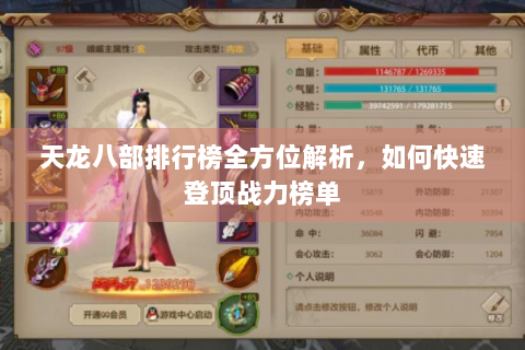 天龙八部排行榜全方位解析，如何快速登顶战力榜单